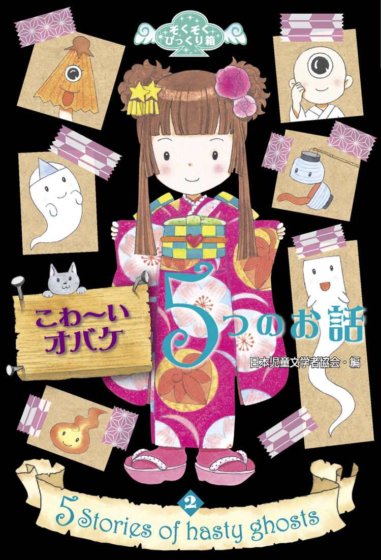こわ～いオバケ 5つのお話 | 児童書・一般書 | 文溪堂
