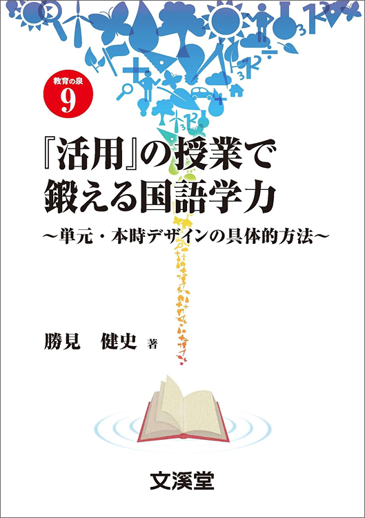 『活用』の授業で鍛える国語学力～単元・本時デザインの具体的方法～