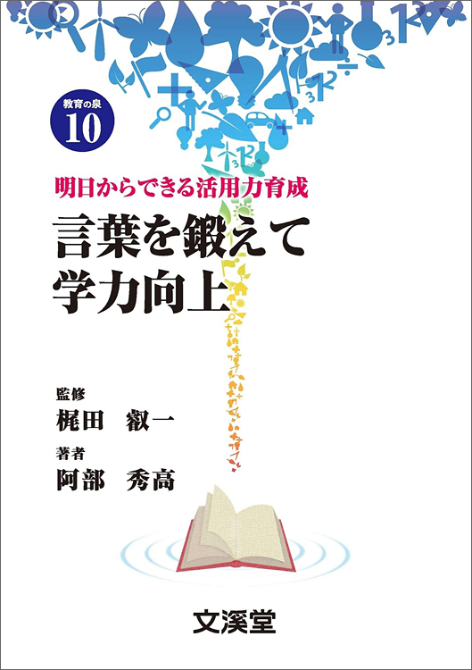 明日からできる活用力育成　言葉を鍛えて学力向上