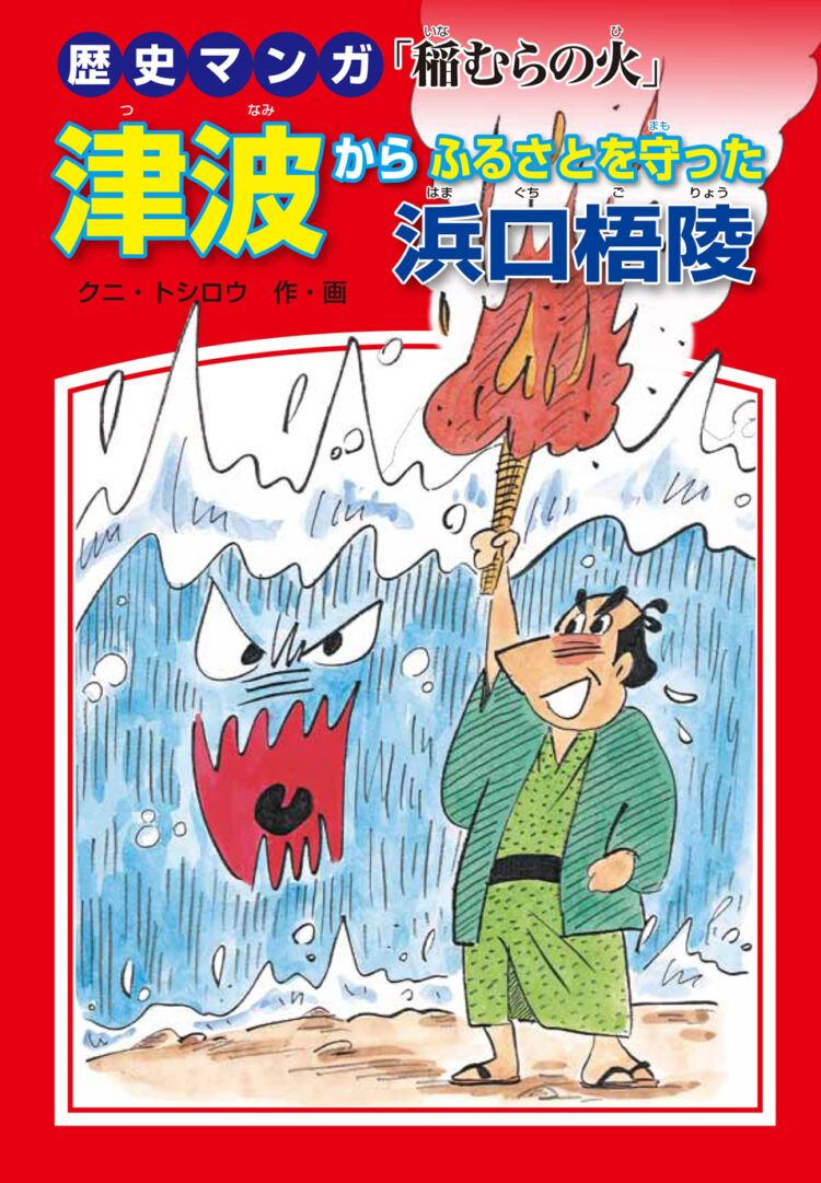 歴史マンガ「稲むらの火」津波からふるさとを守った浜口梧陵