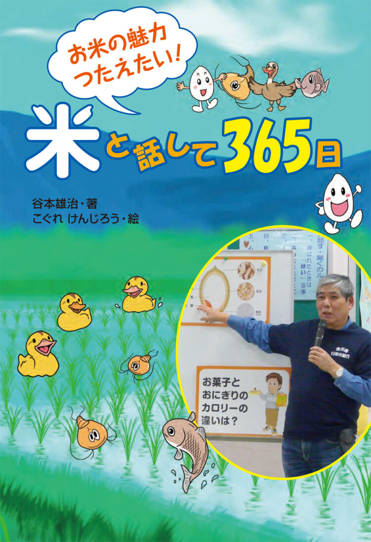 お米の魅力つたえたい！米と話して３６５日