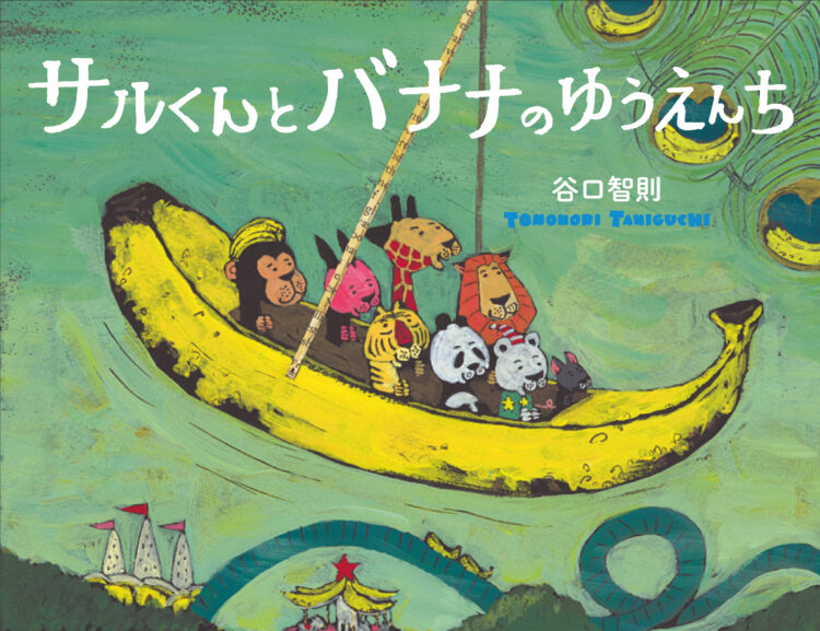 サルくんとバナナのゆうえんち サルくんとバナナのゆうえんち | 谷口 智則 | 全ページ読める