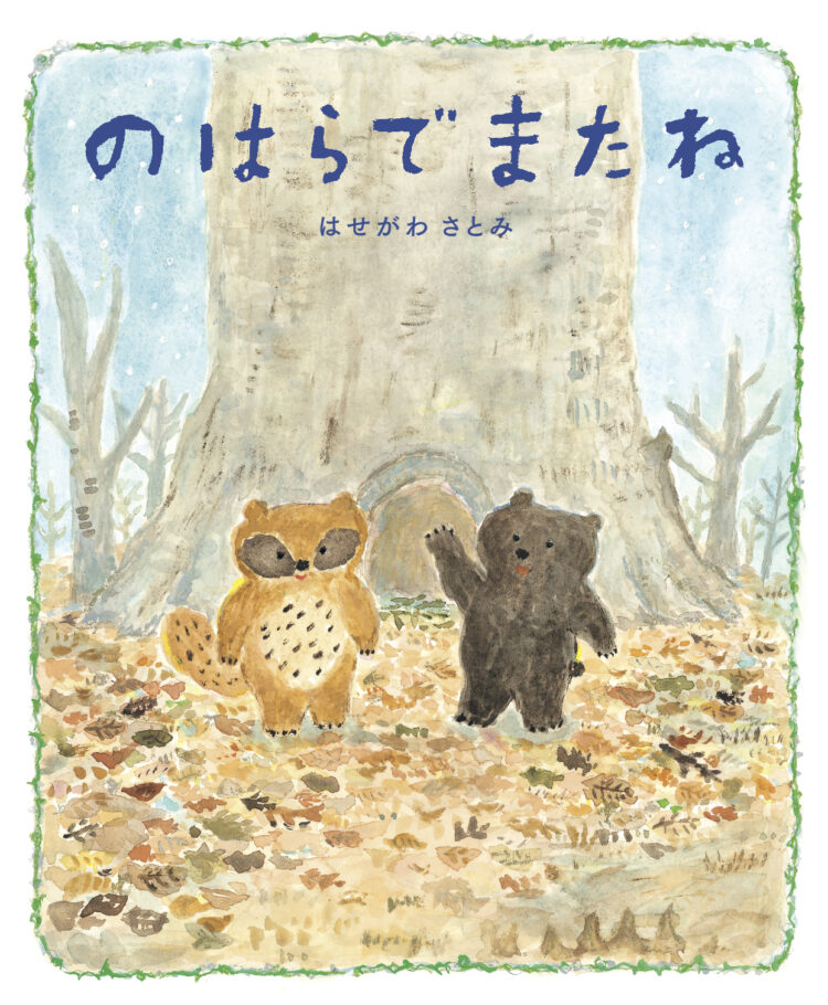 のはらでまたね