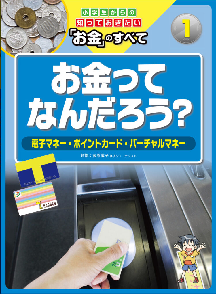 小学生からの知っておきたい「お金」のすべて1お金ってなんだろう？～電子マネー・ポイントカード・バーチャルマネー