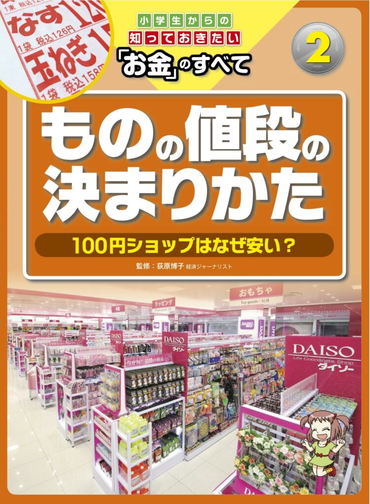 小学生からの知っておきたい「お金」のすべて2ものの値段の決まりかた～100円ショップはなぜ安い？