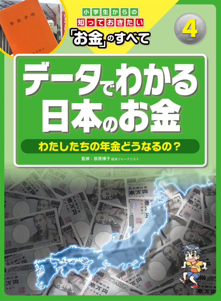 小学生からの知っておきたい「お金」のすべて4データでわかる日本のお金～わたしたちの年金どうなるの？