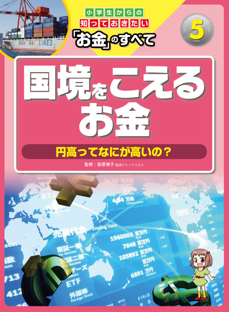 小学生からの知っておきたい「お金」のすべて5国境をこえるお金～円高ってなにが高いの？