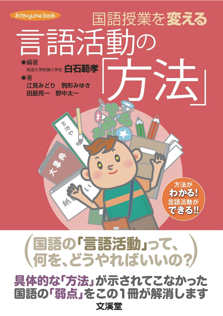 国語授業を変える言語活動の「方法」