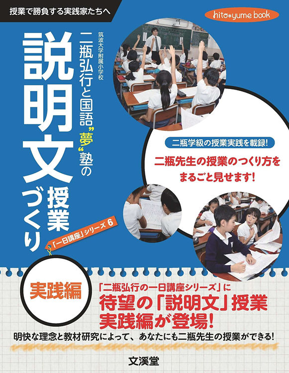 「一日講座」シリーズ6二瓶弘行と国語“夢”塾の「説明文 授業づくり  実践編」