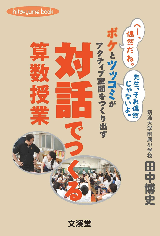 対話でつくる算数授業 | 児童書・一般書 | 文溪堂