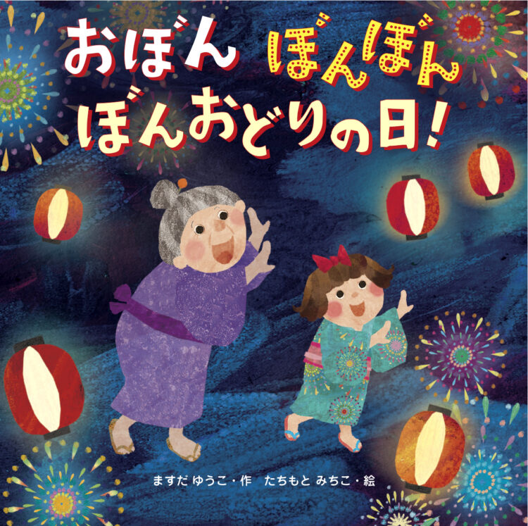 おぼん ぼんぼん ぼんおどりの日!