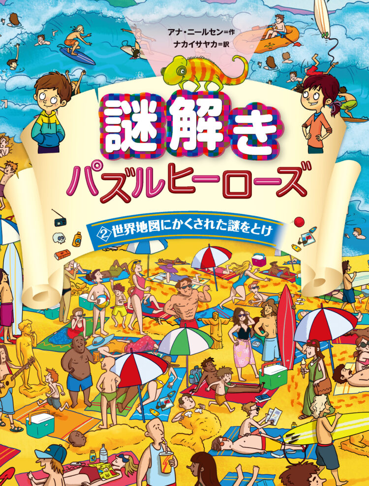 謎解きパズルヒーローズ2　世界地図にかくされた謎をとけ