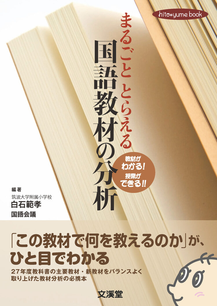 まるごととらえる国語教材の分析　