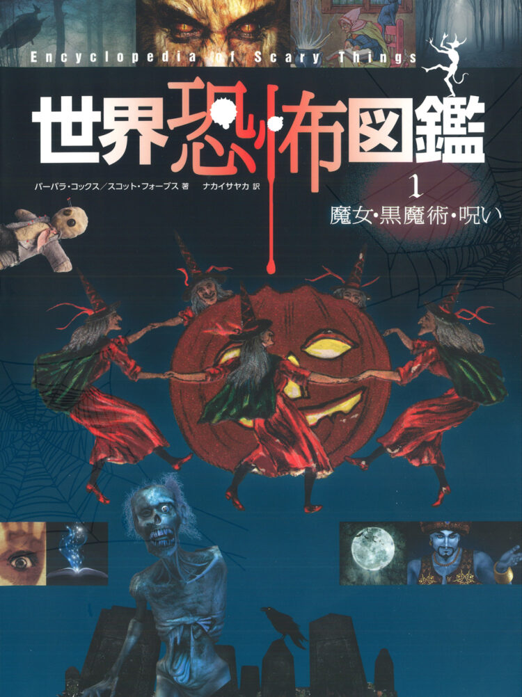 世界恐怖図鑑1魔女・黒魔術・呪い