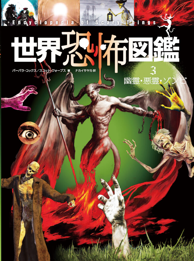 世界恐怖図鑑3幽霊・悪霊・ゾンビ