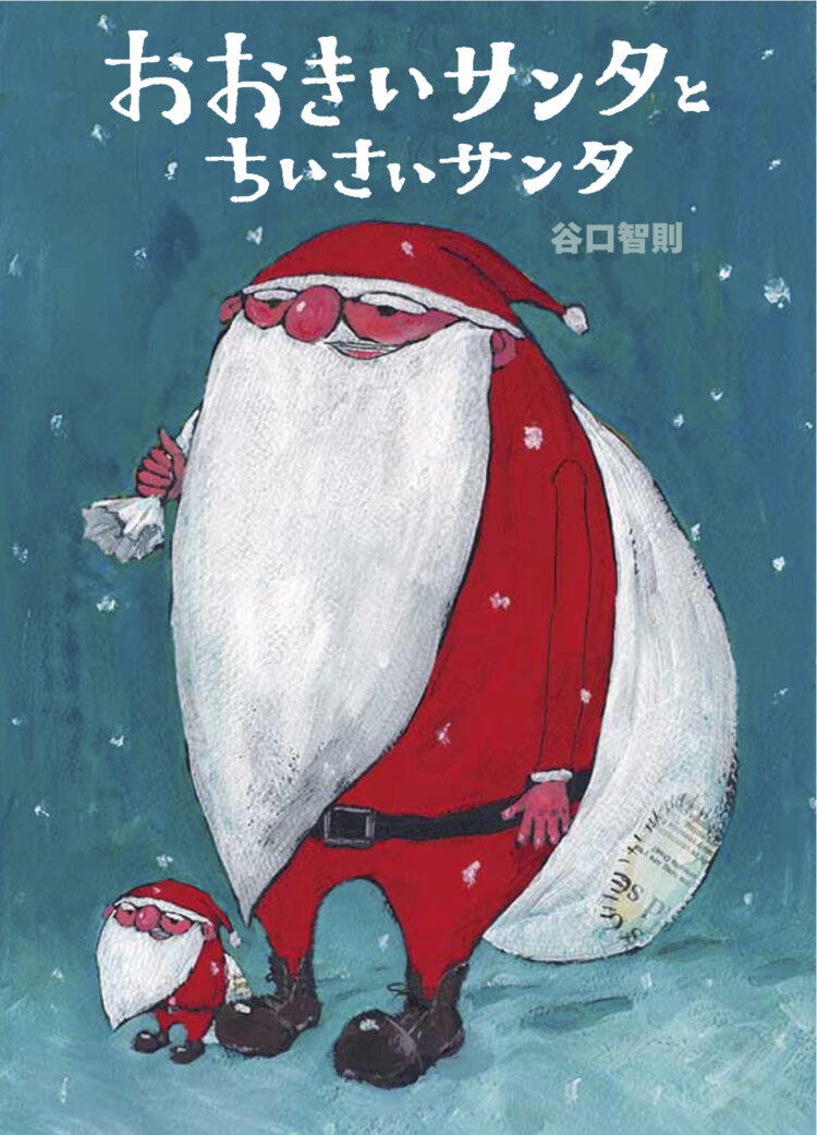 おおきいサンタとちいさいサンタ | 児童書・一般書 | 文溪堂