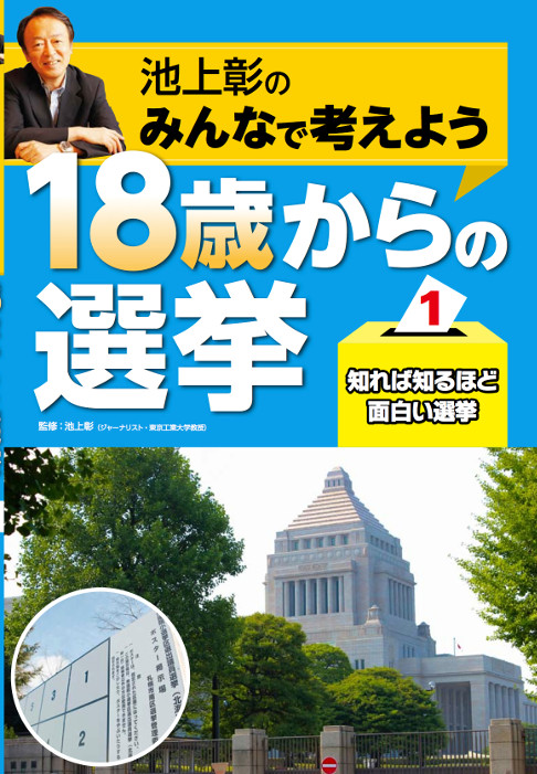 池上彰のみんなで考えよう　１８歳からの選挙1知れば知るほど面白い選挙