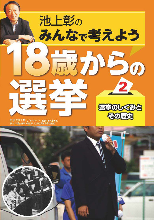 池上彰のみんなで考えよう　１８歳からの選挙2選挙のしくみとその歴史