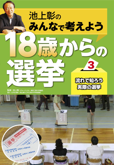 池上彰のみんなで考えよう　１８歳からの選挙3流れで知ろう実際の選挙