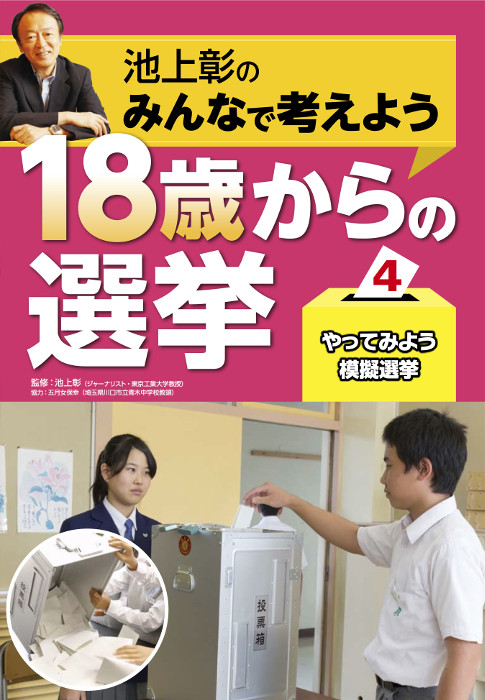池上彰のみんなで考えよう　１８歳からの選挙4やってみよう模擬選挙