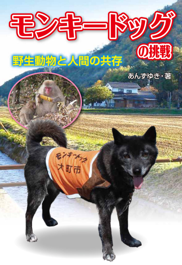モンキードッグの挑戦野生動物と人間の共存