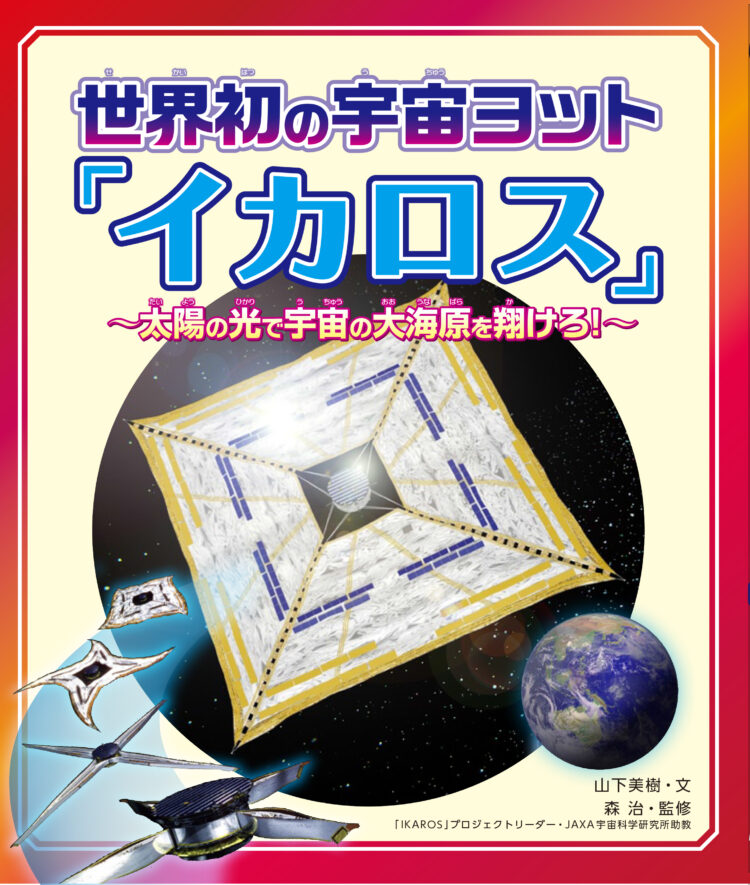 世界初の宇宙ヨット「イカロス」太陽の光で宇宙の大海原を翔けろ！