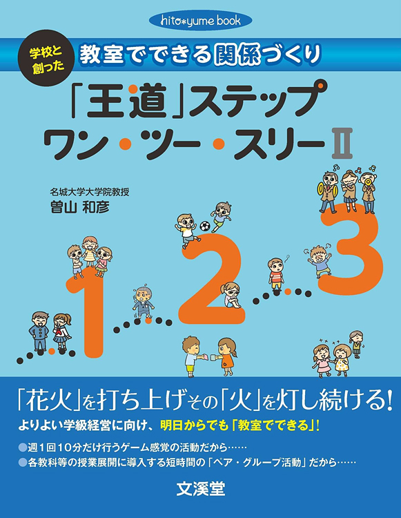 学校と創った　教室でできる関係づくり「王道」ステップ　ワン・ツー・スリーＩＩ