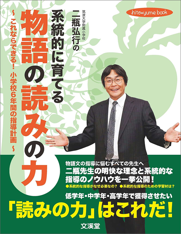 二瓶弘行の系統的に育てる物語の読みの力