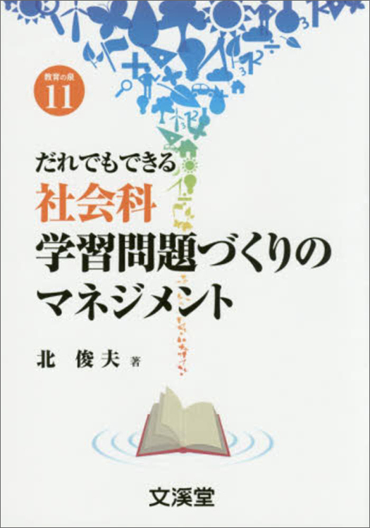 だれでもできる　社会科　学習問題づくりのマネジメント