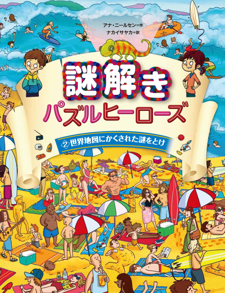 古代エジプトの呪いをとけ | 児童書・一般書 | 文溪堂
