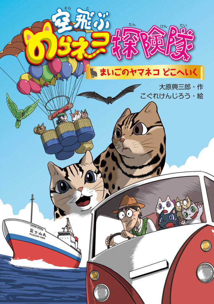 空飛ぶのらネコ探険隊まいごのヤマネコどこへいく