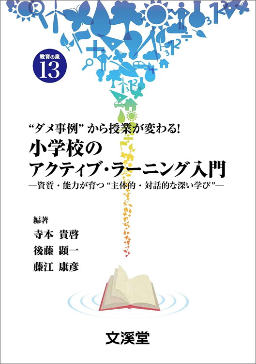 “ダメ事例”から授業が変わる！”小学校のアクティブ・ラーニング入門―資質・能力が育つ“主体的・対話的な深い学び”―