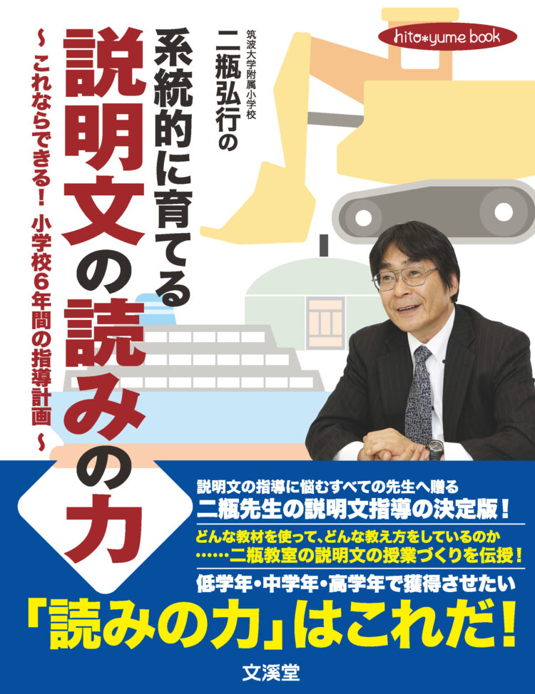 二瓶弘行の系統的に育てる説明文の読みの力