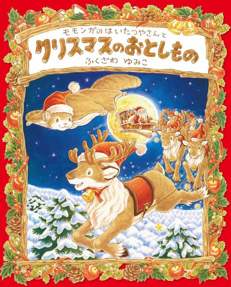 モモンガのはいたつやさんとクリスマスのおとしもの | 児童書・一般書
