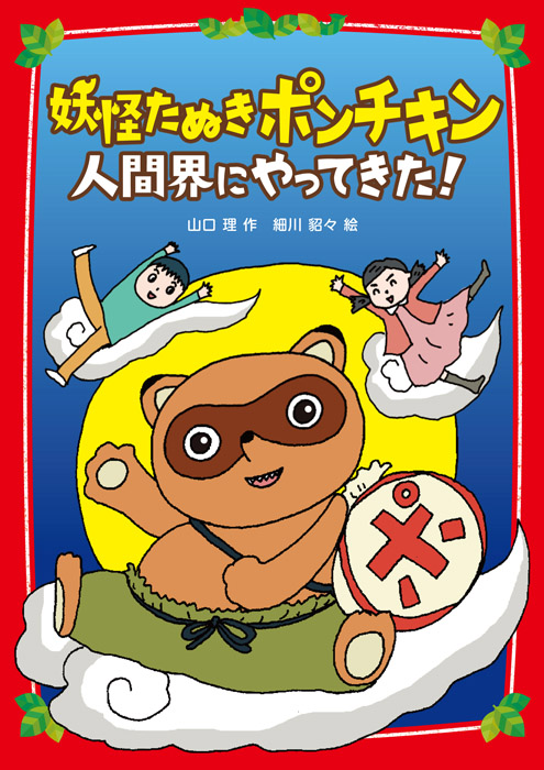 妖怪たぬきポンチキン　人間界にやってきた！