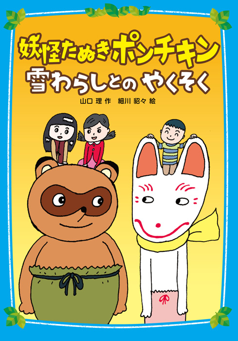 妖怪たぬきポンチキン 雪わらしとのやくそく