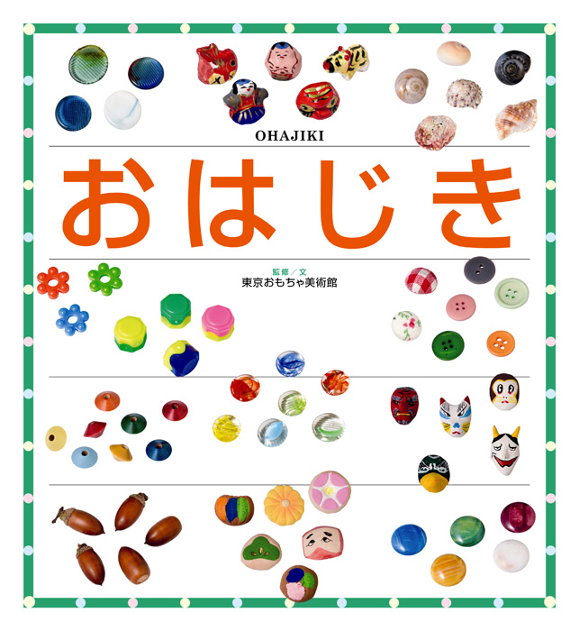 おはじき