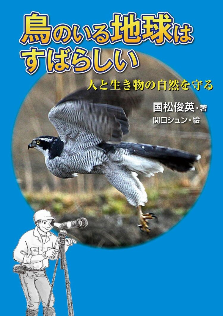鳥のいる地球はすばらしい人と生き物の自然を守る