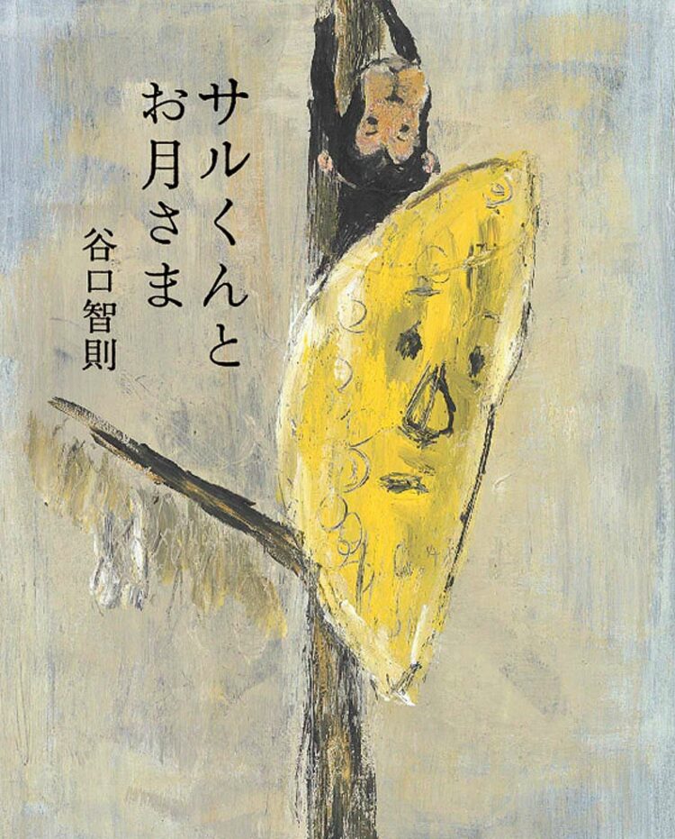 サルくんとお月さま | 児童書・一般書 | 文溪堂