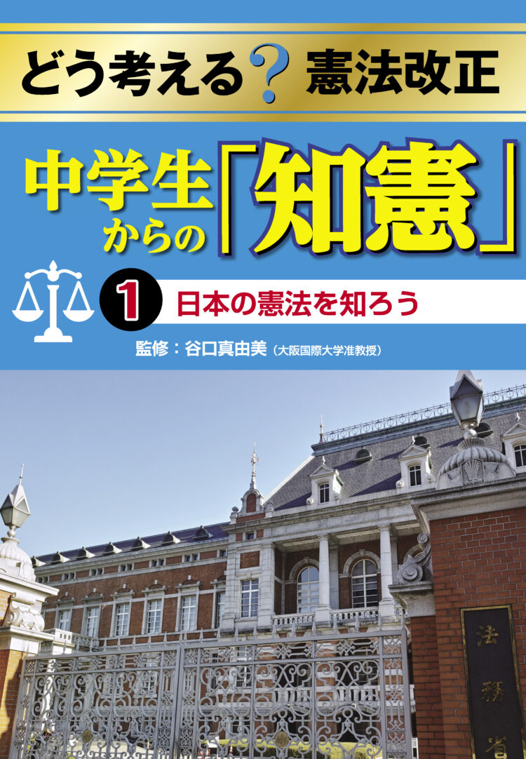 日本の憲法を知ろう | 児童書・一般書 | 文溪堂