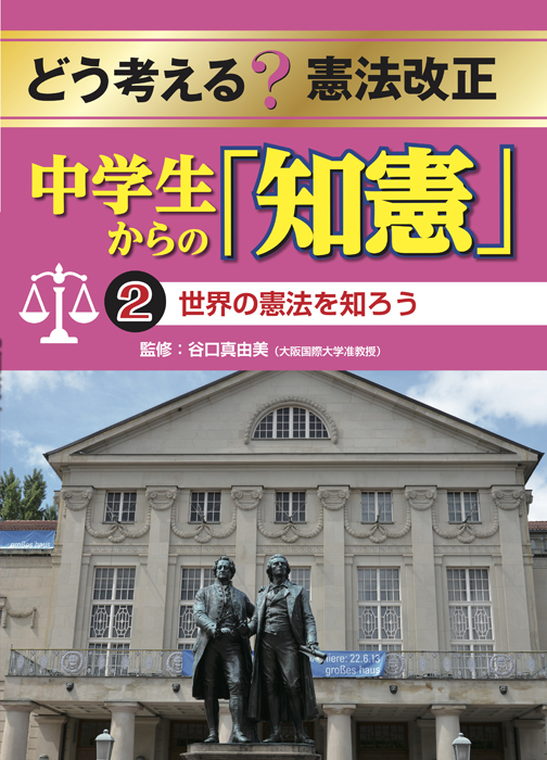 どう考える？憲法改正　中学生からの「知憲」2世界の憲法を知ろう