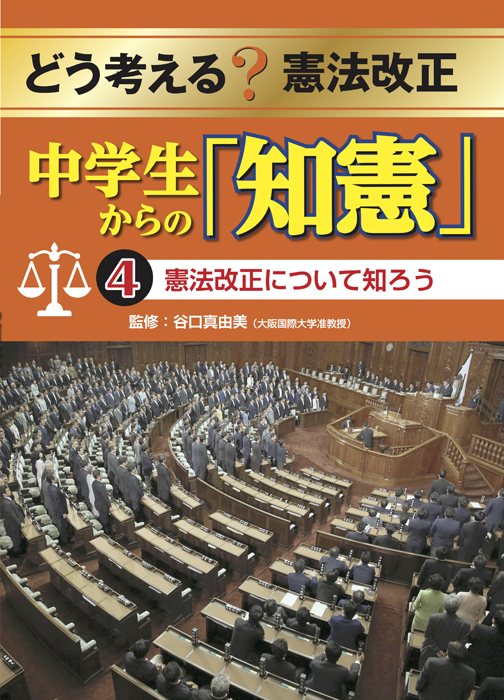 憲法改正について知ろう | 児童書・一般書 | 文溪堂