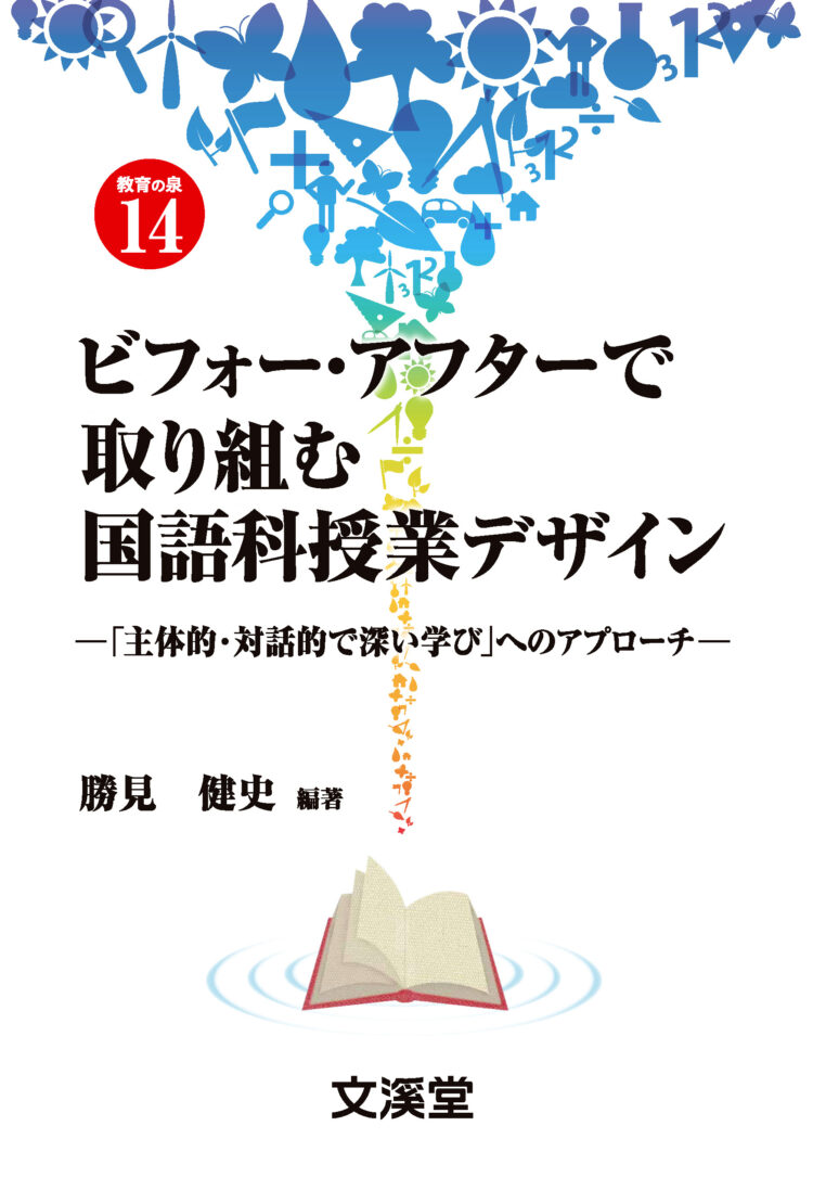 ビフォー・アフターで取り組む国語科授業デザイン「主体的・対話的で深い学び」へのアプローチ