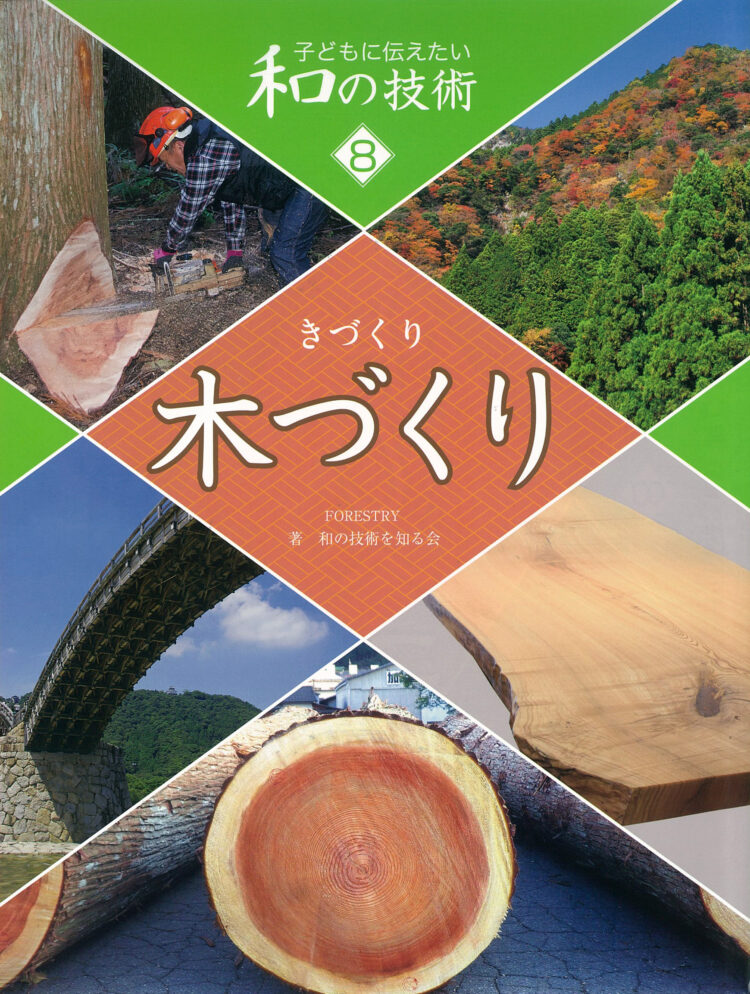 子どもに伝えたい和の技術8木づくり