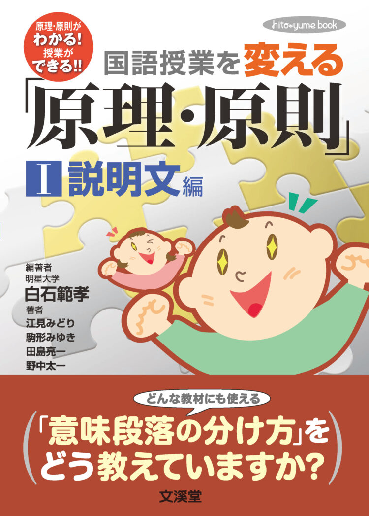 国語授業を変える「原理・原則」 I説明文編