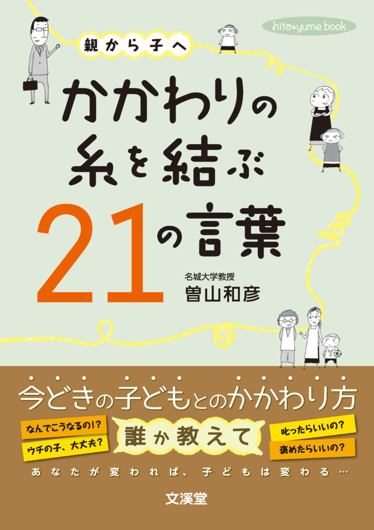 親から子へ　かかわりの糸を結ぶ２１の言葉