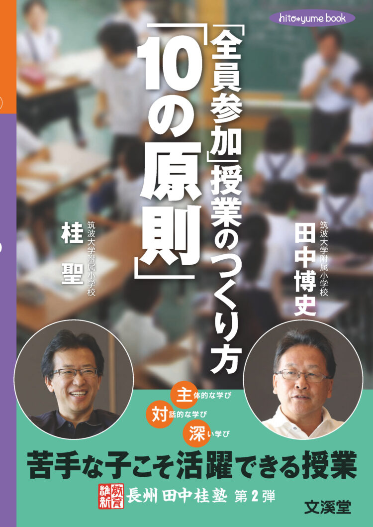 「全員参加」授業のつくり方「１０ の原則」