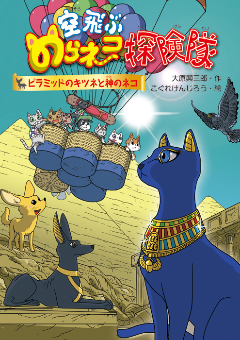 空飛ぶのらネコ探険隊4ピラミッドのキツネと神のネコ