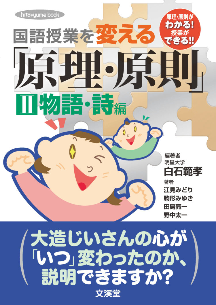 国語授業を変える「原理・原則」　ＩＩ物語・詩編