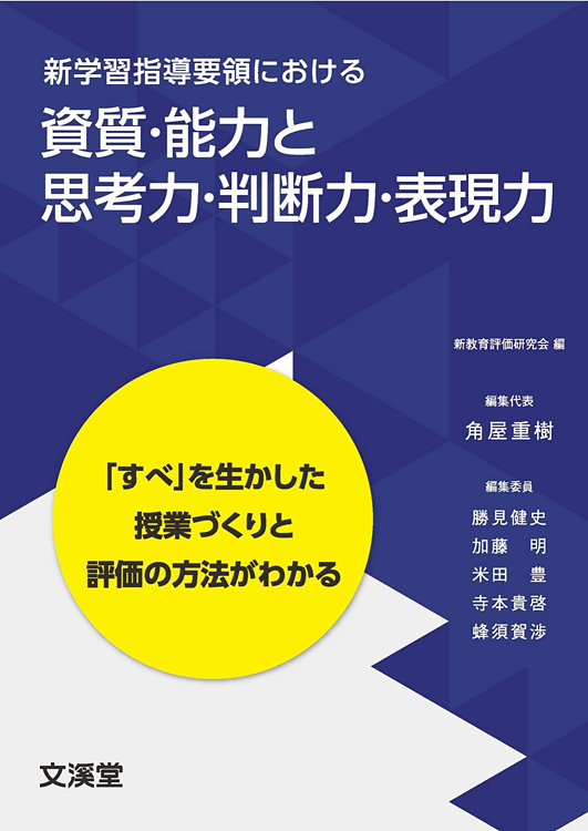 新学習指導要領における　資質・能力と思考力・判断力・表現力